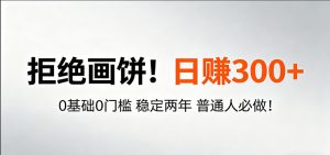 超级简单秒上手!日入300+,0基础0门槛 稳定两年 普通人必做!-KJ分享