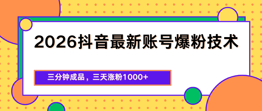 2026抖音最新爆粉技术，三分钟成品，三天涨粉1000+-KJ分享