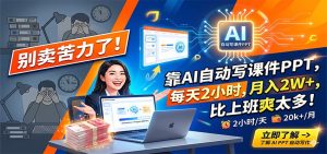 别卖苦力了！靠AI自动写课件PPT，每天2小时，月入2W+，比上班爽太多！-KJ分享