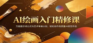 AI绘画入门精修课：万能提示词公式与艺术审美认知，轻松创作高质量AI视觉作品-KJ分享