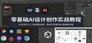 零基础AI设计创作实战教程：从SD软件入门到创意出图，轻松打造差异化自媒体内容-KJ分享