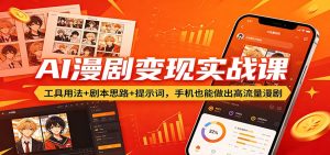 AI漫剧变现实战课：工具用法+剧本思路+提示词，手机也能做出高流量漫剧-KJ分享