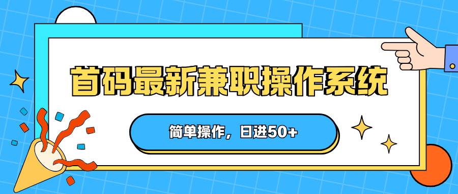 首码最新兼职操作系统，简单操作，日进50+-KJ分享