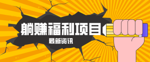 躺赚福利项目，淘宝一分购3.0，无套路高收益每天花2小时，轻松月收益千元！-KJ分享