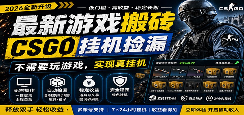 最新游戏搬砖CSGO纯挂机，真挂机月入1W+，五一小高峰上车可吃肉，手机即可操作-KJ分享