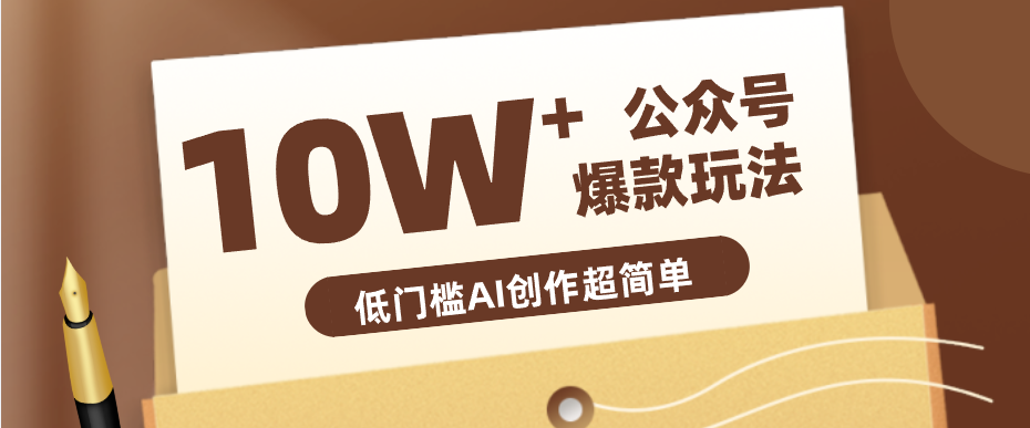 边上班边摸鱼！公众号拍照姿势赛道，小白也能快速起号变现，手把手教你月入6k+-KJ分享