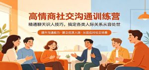 高情商社交沟通训练营:精通聊天识人技巧,搞定各类人际关系从容处世-KJ分享