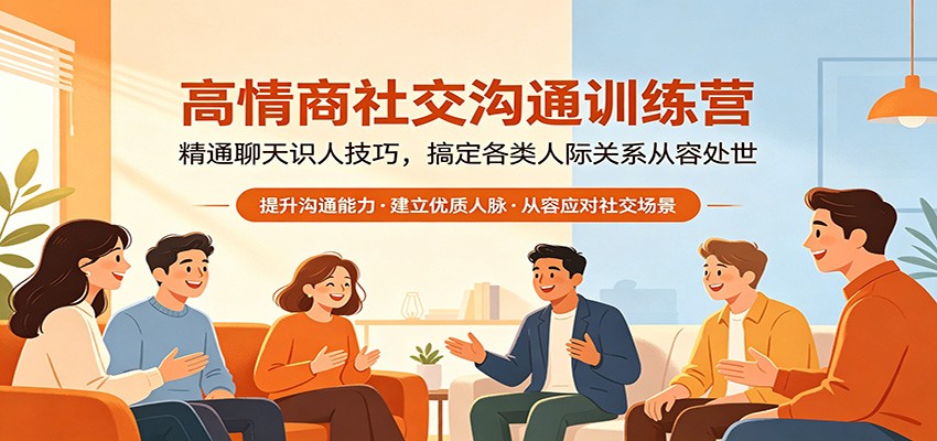 高情商社交沟通训练营：精通聊天识人技巧，搞定各类人际关系从容处世-KJ分享