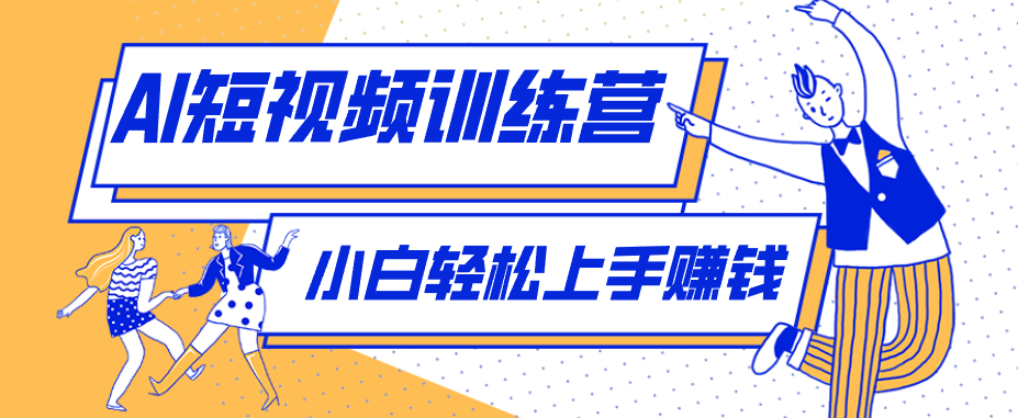 零成本用AI制作剧情反转短视频，小白轻松上手，月入千元(附详细制作步骤)-KJ分享