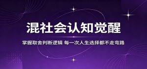 混社会认知觉醒,掌握取舍判断逻辑,每一次人生选择都不走弯路-KJ分享