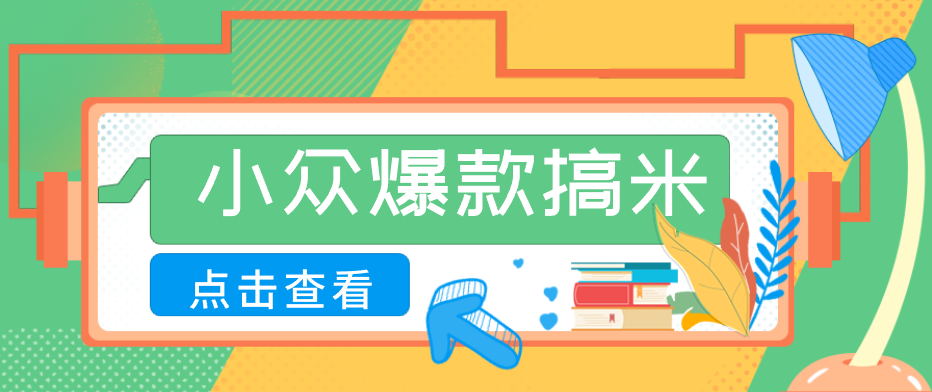 适合普通人的小众爆款搞米赛道，制作极其简单，月收益5000+-KJ分享
