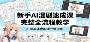 新手AI漫剧速成课：完整全流程教学，不用基础也能独立做漫剧-KJ分享
