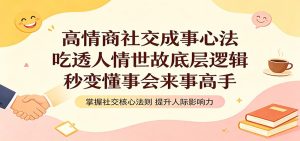 高情商社交成事心法:吃透人情世故底层逻辑,秒变懂事会来事高手-KJ分享