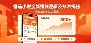 番茄小说全新赚钱逻辑及技术日收300+,小白新书皆可做!无脑赚就行了!-KJ分享