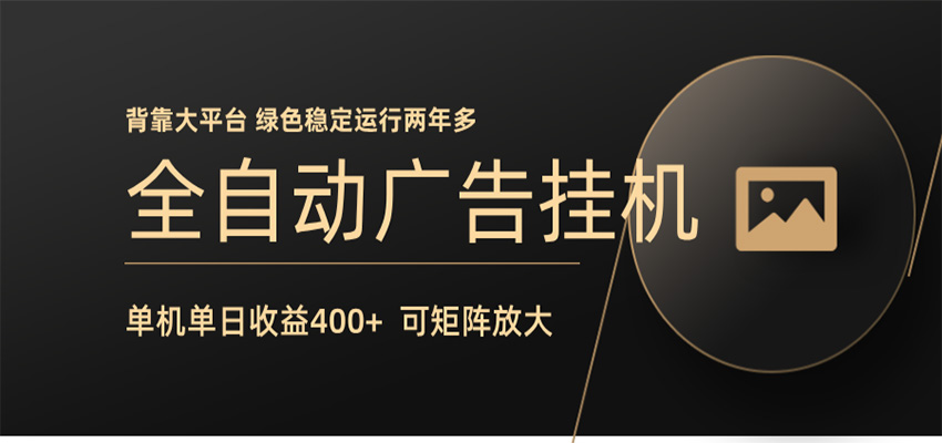 全自动广告联盟挂机 单机日收益400+ 无需人工看守 可矩阵放大 稳定输出两年多-KJ分享