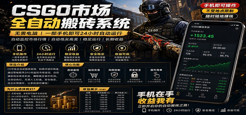 不需要电脑的CS市场自动搬砖系统｜自动正常买高卖全天运行 ｜月入过W【稳定运行】-KJ分享