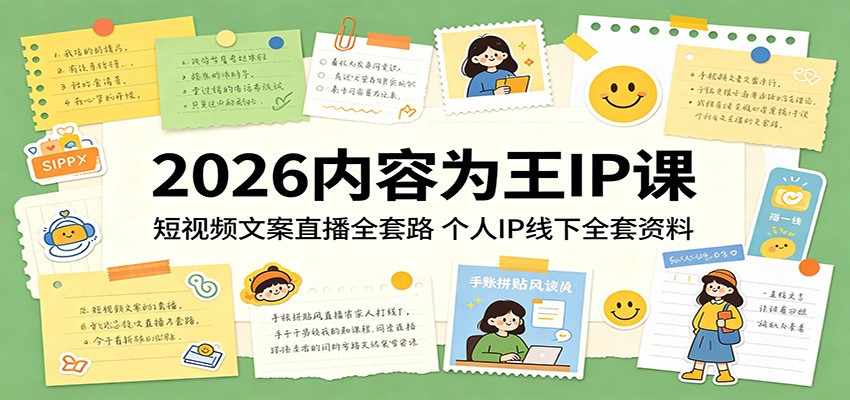 2026内容为王IP课:短视频文案直播全套路,个人IP线下全套资料-KJ分享