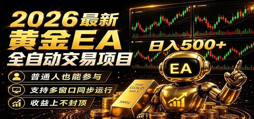 2026黄金EA全自动量化，零技术·全自动·收益上不封顶，低门槛日入500+-KJ分享