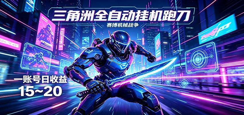 图片[1]-三角洲全自动跑刀挂机项目，单账号日收15~20-御文网