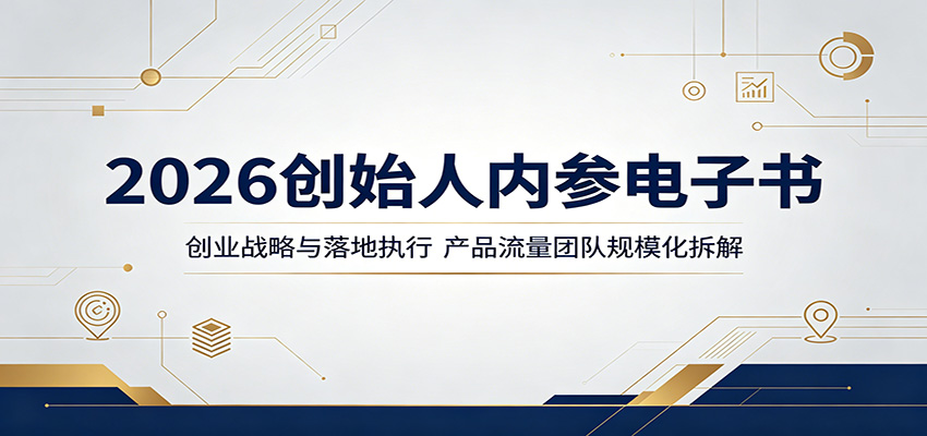 2026创始人内参电子书：创业战略与落地执行，产品流量团队规模化拆解-KJ分享