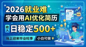 2026就业难,学会用AI优化简历,日稳定500+,马上迎来毕业旺季,小白可做-KJ分享