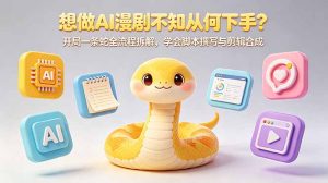 想做AI漫剧不知从何下手?开局一条蛇全流程拆解,学会脚本撰写与剪辑合成-KJ分享