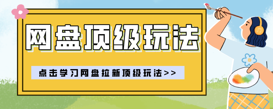 零门槛轻资产创业，一部手机就能做的网盘拉新“神级赛道”玩法，简单粗暴月入10000+-KJ分享