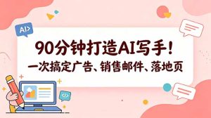 90分钟打造AI写手!一次搞定广告、销售邮件、落地页【原创双语字幕】-KJ分享