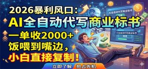 AI全自动代写商业标书,一单收2000+,饭喂到嘴边,小白直接复制-KJ分享