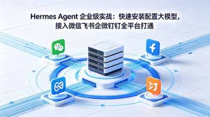 Hermes Agent 企业级实战:快速安装配置大模型,接入微信飞书企微钉钉全平台打通-KJ分享