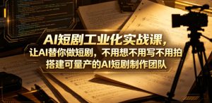 AI短剧工业化实战课,让AI替你做短剧,不用想不用写不用拍,搭建可量产的AI短剧制作团队-KJ分享