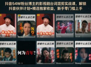 抖音54W粉丝博主的影视剧台词混剪实战课，解锁抖音伙伴计划+精选独家收益，新手零门槛上手-KJ分享