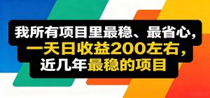优质线上收益项目,操作简单流程成熟,无需复杂运营,日均稳定收益约200元-KJ分享