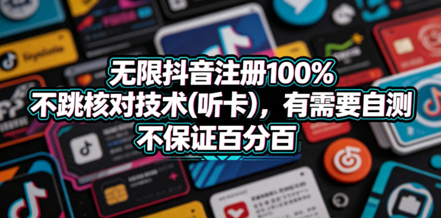无限抖音注册100%不跳核对技术(听卡)，有需要自测，不保证百分百-KJ分享