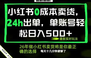 小红书0成本AI卖货,24小时出单,全流程托管,保底日入500+,每天十几分钟就够了【揭秘】-KJ分享