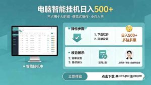 AI全自动挂机项目,电脑端轻松运行,稳定日入500+,零门槛上手-KJ分享
