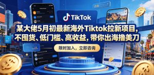 某大佬5月初最新海外Tiktok拉新项目,不囤货、低门槛、高收益,带你出海撸美刀-KJ分享