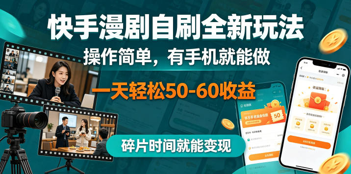快手漫剧自刷全新玩法，操作简单，有手机就能做，一天轻松50-60收益，碎片时间就能变现【揭秘】-KJ分享