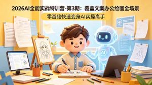 2026AI全能实战特训营-第3期:覆盖文案办公绘画全场景 零基础快速变身AI实操高手-KJ分享