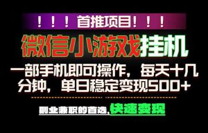 微信小游戏挂机,一部手机就能做,轻松日入500+,副业兼职的首选!-KJ分享