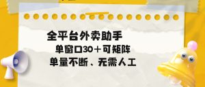 单量不断,全平台外卖助手,单窗口30+可矩阵操作-KJ分享