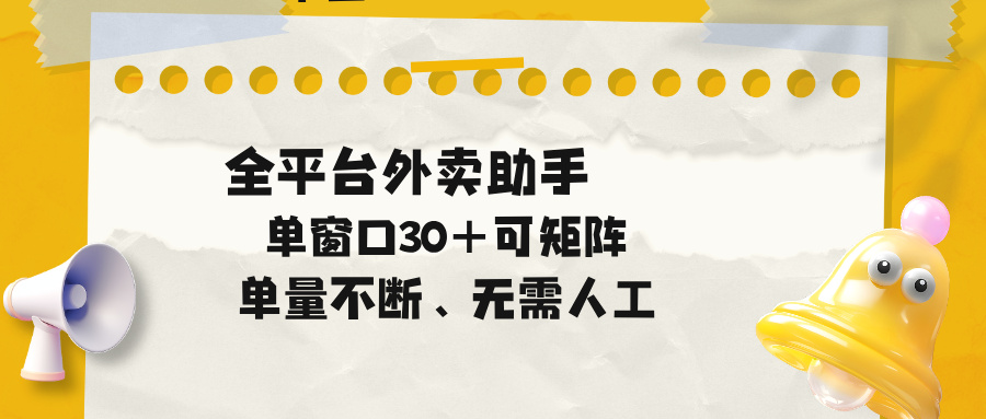 单量不断，全平台外卖助手，单窗口30+可矩阵操作-KJ分享
