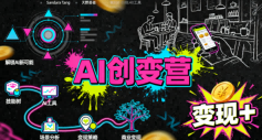 AI创变营，从0到1学AI，能落地、能賺米的全场景实战课(更新5月)-KJ分享