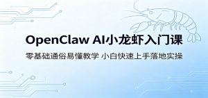 OpenClaw AI小龙虾入门课:零基础通俗易懂教学,小白快速上手落地实操-KJ分享