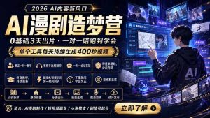 AI漫剧造梦营:0基础3天出片,单个工具每天持续生成400秒视频-KJ分享