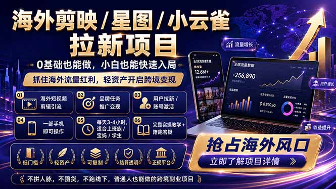 海外剪映 / 星图 / 小云雀拉新项目 普通人也能上手的跨境流量变现副业-KJ分享