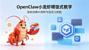 不用懂技术！OpenClaw小龙虾喂饭式教学，轻松玩转AI龙虾与自定义技能 (5月22更新-KJ分享