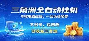 三角洲全自动挂机项目,防封稳账号,日收益300+,收益全程包回收,省心稳赚-KJ分享