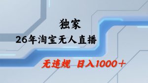 淘宝无人直播:不违规、不封号,直播35小时狂卖13万,全年都是旺季,还能批量矩阵操作-KJ分享