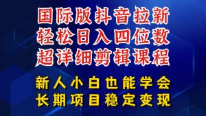 国际版抖音拉新,剪映,醒图,豆包等多玩法教程,长期可做的项目,轻松日入四位数,深度揭秘玩法,干就完了-KJ分享
